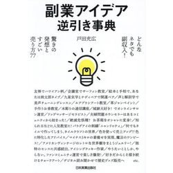 副業アイデア逆引き事典―どんなネタでも副収入!驚きの発想とすごい売り方77 [単行本]
