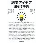 副業アイデア逆引き事典―どんなネタでも副収入!驚きの発想とすごい売り方77 [単行本]