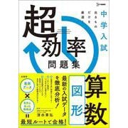 中学入試 超効率問題集 算数［図形］(中学入試 超効率問題集) [全集叢書]