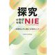 探究の学びを拓くNIE―多様性の中の確かな指針として [単行本]