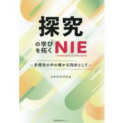 探究の学びを拓くNIE―多様性の中の確かな指針として [単行本]