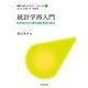 統計学再入門―科学哲学から探る統計思考の原点(統計スポットライト・シリーズ〈7〉) [全集叢書]