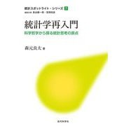 統計学再入門―科学哲学から探る統計思考の原点(統計スポットライト・シリーズ〈7〉) [全集叢書]