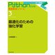 最適化のための強化学習(Pythonによる問題解決シリーズ<第3巻>) [全集叢書]