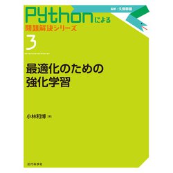 最適化のための強化学習(Pythonによる問題解決シリーズ<第3巻>) [全集叢書]