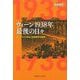 ウィーン1938年最後の日々―オーストリア併合と芸術都市の抵抗 [単行本]