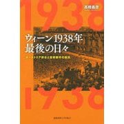 ウィーン1938年最後の日々―オーストリア併合と芸術都市の抵抗 [単行本]