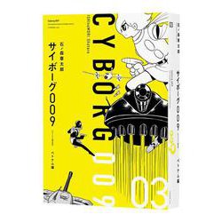 サイボーグ009 《オリジナル構成版》 03 ベトナム編 [コミック]