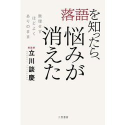 落語を知ったら、悩みが消えた―無理せずほどよくありのまま [単行本]