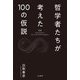 哲学者たちが考えた100の仮説 [単行本]