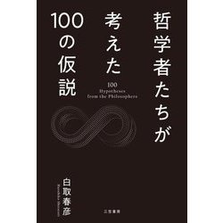 哲学者たちが考えた100の仮説 [単行本]