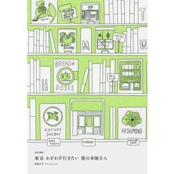 東京わざわざ行きたい街の本屋さん 改訂新版 [単行本]