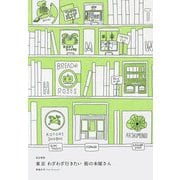 東京わざわざ行きたい街の本屋さん 改訂新版 [単行本]