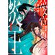 後宮の炎王 1(viviON THOTH comipo comics) [コミック]