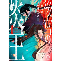後宮の炎王 1(viviON THOTH comipo comics) [コミック]