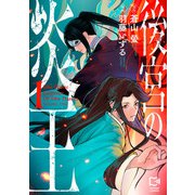 後宮の炎王 1(viviON THOTH comipo comics) [コミック]