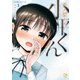 声が聞きたい小平くん 1(viviON THOTH comipo comics) [コミック]
