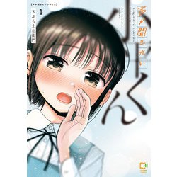声が聞きたい小平くん 1(viviON THOTH comipo comics) [コミック]
