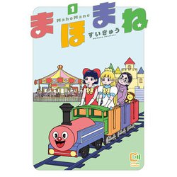 まほまね 1 [コミック]