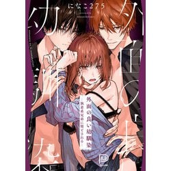 外面の良い幼馴染 ー執着系兄弟に堕とされるー－ー執着系兄弟に堕とされるー(viviON THOTH PILLOW) [コミック]