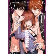 外面の良い幼馴染 ー執着系兄弟に堕とされるー－ー執着系兄弟に堕とされるー(viviON THOTH PILLOW) [コミック]