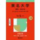 東北大学（理系－前期日程）－理・医・歯・薬・工・農・経済〈理系〉学部(2025年版大学赤本シリーズ) [全集叢書]