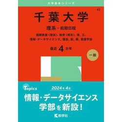 ヨドバシ.com - 千葉大学（理系－前期日程）－国際教養〈理系〉、教育〈理系〉、理、工、情報・データサイエンス、園芸、医、薬、看護学部(2025年版 大学赤本シリーズ) [全集叢書] 通販【全品無料配達】