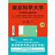 東京科学大学（旧 東京工業大学）－理、工、物質理工、情報理工、生命理工、環境・社会理工学院(2025年版大学赤本シリーズ) [全集叢書]