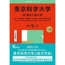 東京科学大学（旧 東京工業大学）－理、工、物質理工、情報理工、生命理工、環境・社会理工学院(2025年版大学赤本シリーズ) [全集叢書]
