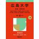 広島大学（文系－前期日程）－総合科〈文科系〉・文・教育〈文科系〉・法・経済・医〈保健―文科系〉・歯〈口腔保健―文科系〉学部(2025年版大学赤本シリーズ) [全集叢書]