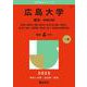 広島大学（理系－前期日程）－総合科〈理科系〉・教育〈理科系〉・理・医〈医・保健―理科系〉・歯〈歯・口腔工・口腔保健―理科系〉・薬・工・生物生産・情報科学部(2025年版大学赤本シリーズ) [全集叢書]