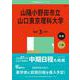 山陽小野田市立山口東京理科大学(2025年版大学赤本シリーズ) [全集叢書]