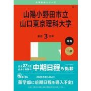 山陽小野田市立山口東京理科大学(2025年版大学赤本シリーズ) [全集叢書]