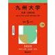 九州大学（文系－前期日程）－共創・文・教育・法・経済〈経済・経営〉学部(2025年版大学赤本シリーズ) [全集叢書]