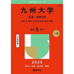 九州大学（文系－前期日程）－共創・文・教育・法・経済〈経済・経営〉学部(2025年版大学赤本シリーズ) [全集叢書]