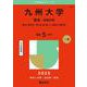 九州大学（理系－前期日程）－経済〈経済工〉・理・医・歯・薬・工・芸術工・農学部(2025年版大学赤本シリーズ) [全集叢書]