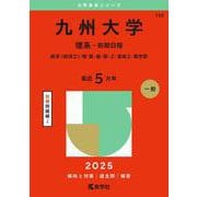 九州大学（理系－前期日程）－経済〈経済工〉・理・医・歯・薬・工・芸術工・農学部(2025年版大学赤本シリーズ) [全集叢書]