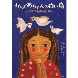 おばあちゃんの白い鳥―ガザのものがたり(講談社の翻訳絵本) [絵本]