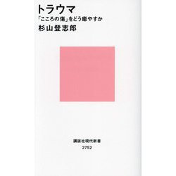 トラウマ―「こころの傷」をどう癒やすか(講談社現代新書) [新書]