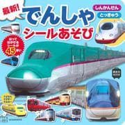 最新！　でんしゃ　シールあそび　しんかんせん　とっきゅう(講談社　MOOK) [ムックその他]