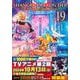 シャングリラ・フロンティア（19）エキスパンションパス　～クソゲーハンター、神ゲーに挑まんとす～(講談社キャラクターズA) [コミック]