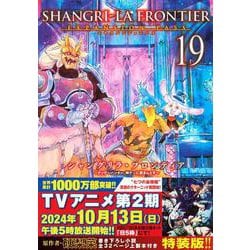 シャングリラ・フロンティア（19）エキスパンションパス　～クソゲーハンター、神ゲーに挑まんとす～(講談社キャラクターズA) [コミック]
