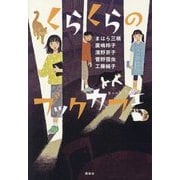 くらくらのブックカフェ(講談社・文学の扉) [単行本]