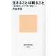 生きることは頼ること―「自己責任」から「弱い責任」へ(講談社現代新書) [新書]