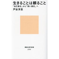 生きることは頼ること―「自己責任」から「弱い責任」へ(講談社現代新書) [新書]