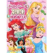 ディズニープリンセス　きらきらシール300　ゆめぬりえ（ディズニーブックス） [ムックその他]
