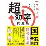 中学入試 超効率問題集 国語［語句・文法］(中学入試 超効率問題集) [全集叢書]