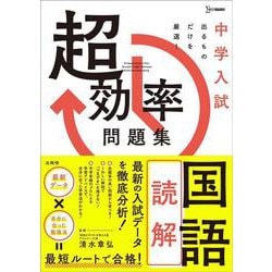 中学入試 超効率問題集 国語［読解］(中学入試 超効率問題集) [全集叢書]