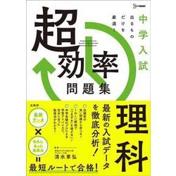 中学入試 超効率問題集 理科(中学入試 超効率問題集) [全集叢書]