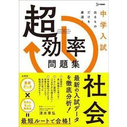 中学入試 超効率問題集 社会(中学入試 超効率問題集) [全集叢書]